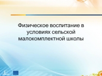 Физкультура в условиях сельской школы