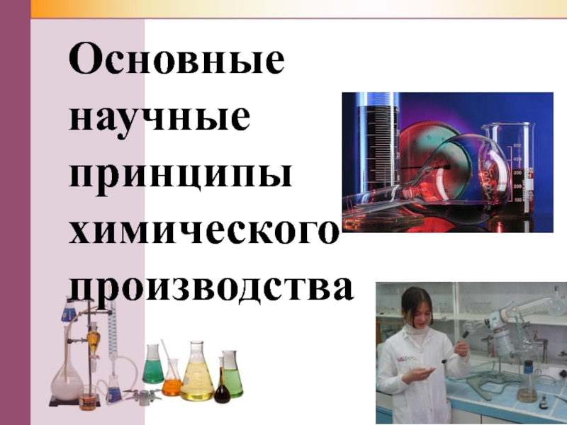 Научные принципы организации химического производства 11 класс презентация