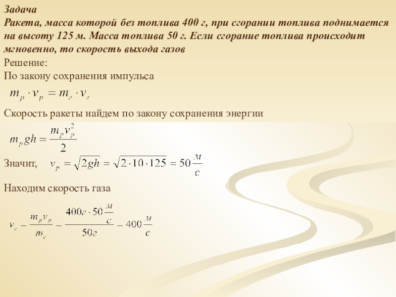 Какой массой обладает. Ракета масса которой без топлива составляет. Ракета масса которой без топлива 400 г. Задачи на реактивное движение. Задача про ракету по физике.