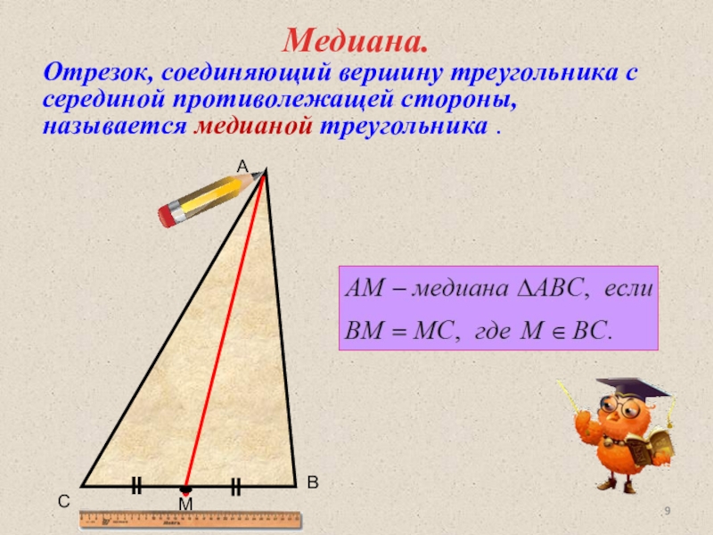 Какой отрезок называется медианой треугольника сколько медиан имеет треугольник сделайте рисунок