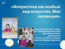 Презентация творческой работы моей ученицы Флористика. Моя коллекция