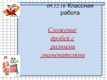 Презентация. Сложение обыкновенных дробей с разными знаменателями
