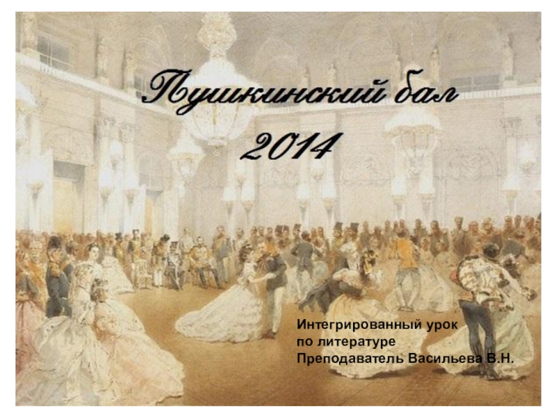 Презентация Презентация к открытому уроку по литературе Пушкинский бал