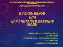 Научно-исследовательская работа по математике на тему Вглубь веков