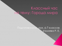 Классный час на тему: Города мира.(6-7 кл)
