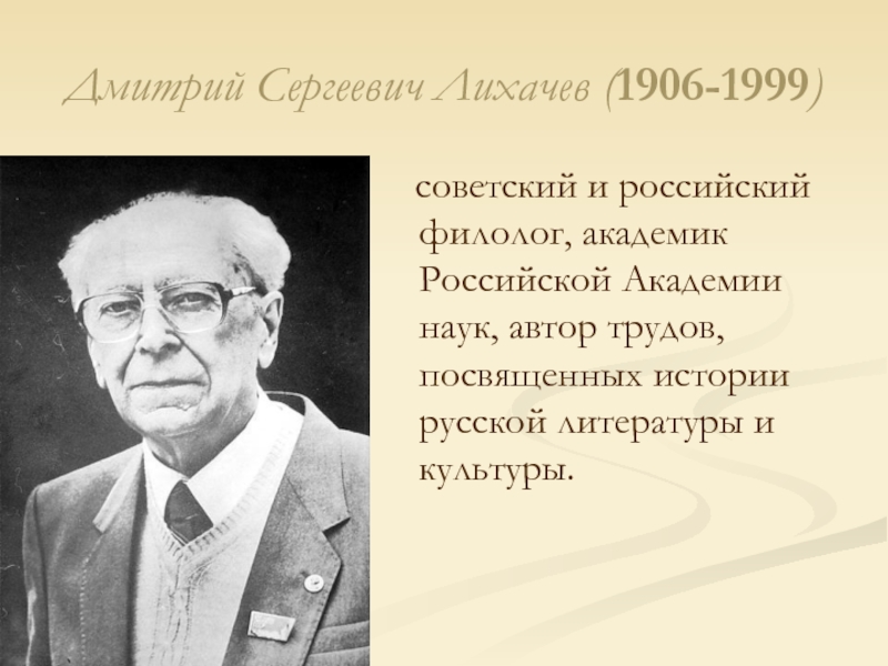 Дмитрий сергеевич лихачев презентация