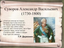 Презентация ученика 4В класса г.Жуковского Белова Глеба на тему А.В.Суворов