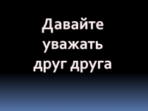 Презентация к классному часу, посвященному Дню толерантности