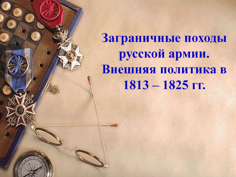 Внешняя политика 1813. Хронология заграничных походов русской армии 1813-1825 основные. Важные даты в истории России походы русской армии 1813-1825. Угадай участников 1813-1825. Судьба Наполеона и его армии 1813-1825.