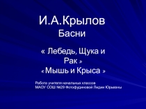 Презентация по литературному чтению 4 класс. Программа 2100 Басни И.А.Крылова