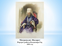 Краткая презентация по литературному чтению 4 класс Перспектива Святитель Филарет московский