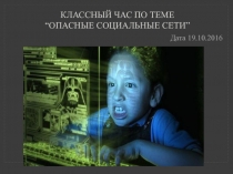 Презентация по теме: Опасные социальные сети
