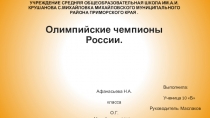 Электронная презентация Олимпийские чемпионы России