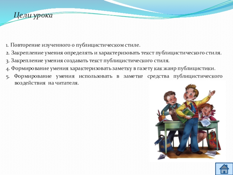 Уроки закрепления навыков. Публицистический стиль про первое сентября.