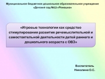 Игровые технологии как средство стимулирования развития речемыслительной и самостоятельной деятельности детей раннего и дошкольного возраста с ОВЗ