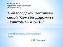 3-ий городской Фестиваль семей Семьёй дорожить - счастливым быть