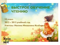 Презентация Быстрое обучение чтению 5