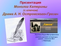 Презентация Монолог Катерины (с ключом) Драма А. Н. ОстровскогоГроза