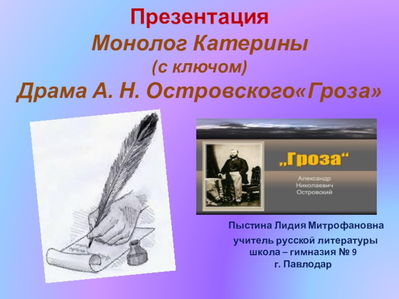 Ключ катерины. Островский гроза монолог Катерины. Монолог гроза Островский. Монолог Екатерины. Монологи Островского.