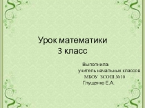 Презентация по математике на тему Решение задач по действиям и с помощью выражения (3 класс)