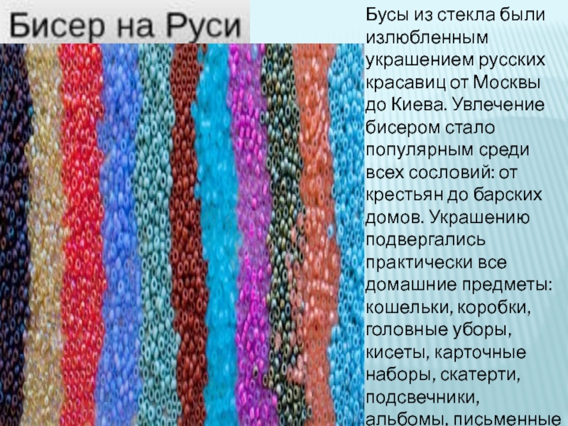 Бусы из стекла были излюбленным украшением русских красавиц от Москвы до Киева. Увлечение бисером стало популярным среди