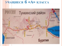 Презентация по истории Бурятии на тему: Тункинский район