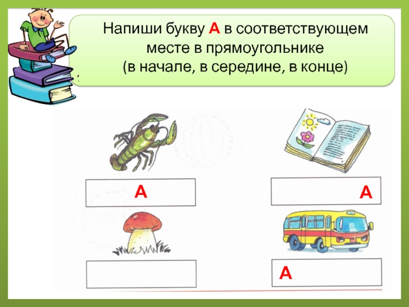 В соответствующем месте