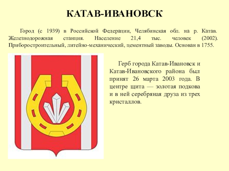 Гку челябинской. Герб города Катав Ивановск Челябинской области. Герб города Катав Ивановска. Герб Катав-Ивановского района Челябинской области. Герб Катав Ивановска Челябинской области.