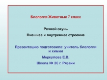 Речной окунь Внешнее и внутреннее строение