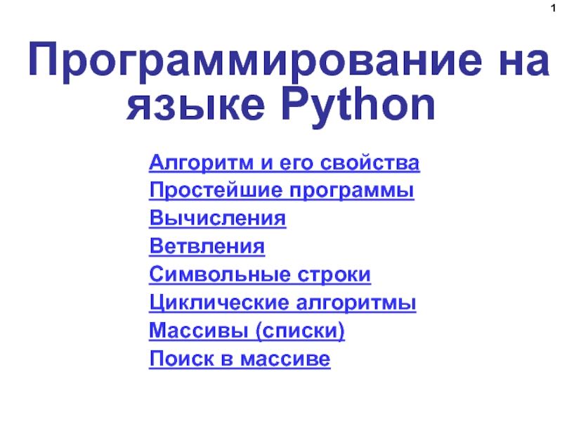 Программирование на языке Python