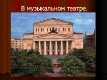 Презентация к уроку в 3 классе по теме: В музыкальном театре