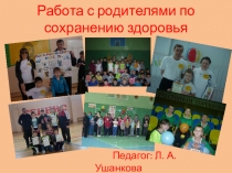 Презентация по физической культуре Работа с родителями по сохранению здоровья
