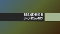 Презентация по экономике Экономика - наука и хозяйство (10 класс)
