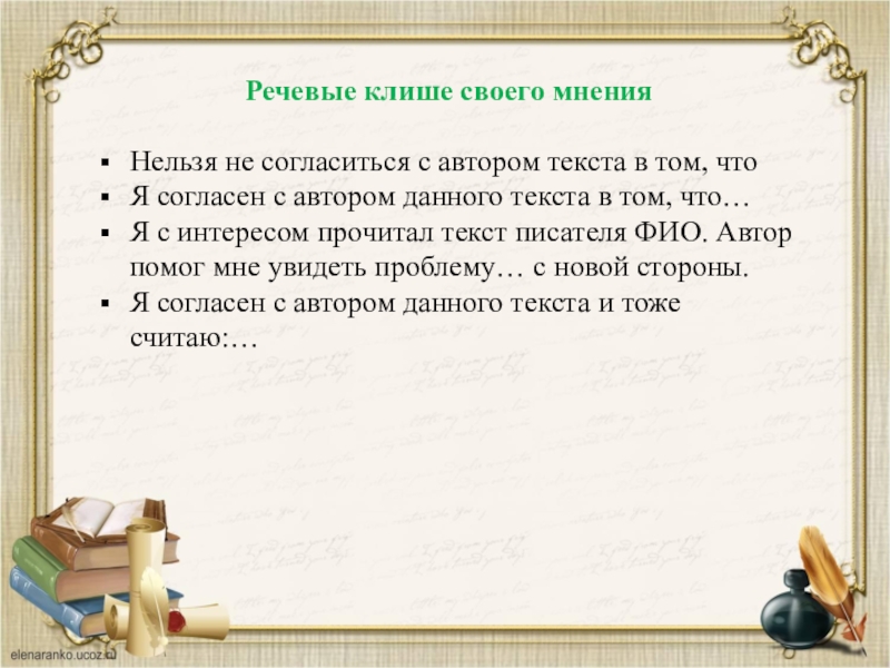 Речевые клише своего мненияНельзя не согласиться с автором текста в том, чтоЯ согласен с автором данного