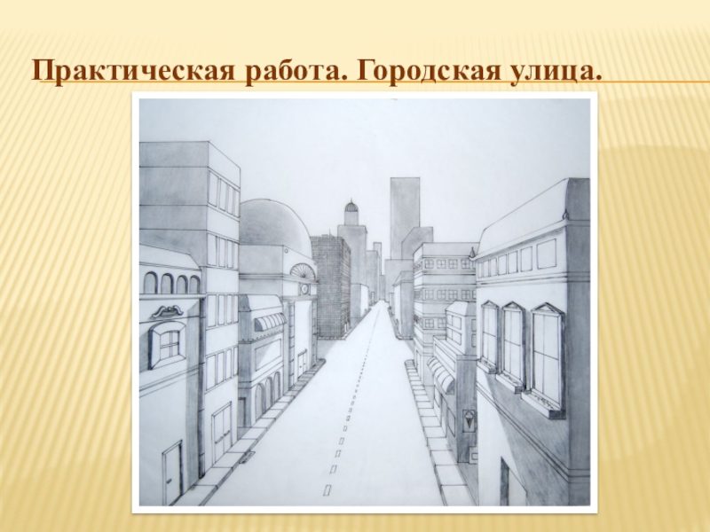 Перспектива изо 6 класс. Перспектива в изобразительном искусстве задание. Композиция и перспектива в изобразительном искусстве. Перспектива 6 класс изо. Воздушная перспектива здания.