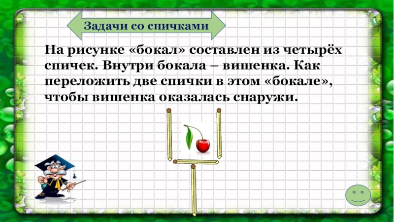 Задачи со. Задачи со спичками Бакал. Задача со спичками бокал. Задачи со спичками Рюмка. Задача со спичками бокал с вишней.