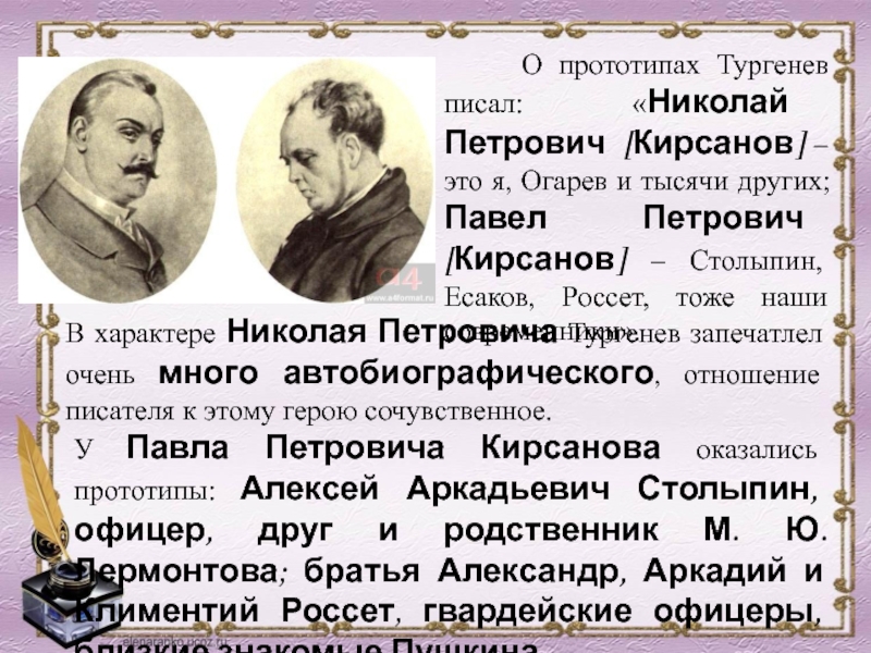 Являющимся прообраз. Николай Петрович Кирсанов прототип. Николай Петрович Кирсанов +прототип Тургенева. Прототипы Николая Петровича Кирсанова. Павел Петрович Кирсанов прототип.