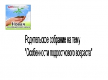 Презентация Особенности подросткового возраста родительское собрание.