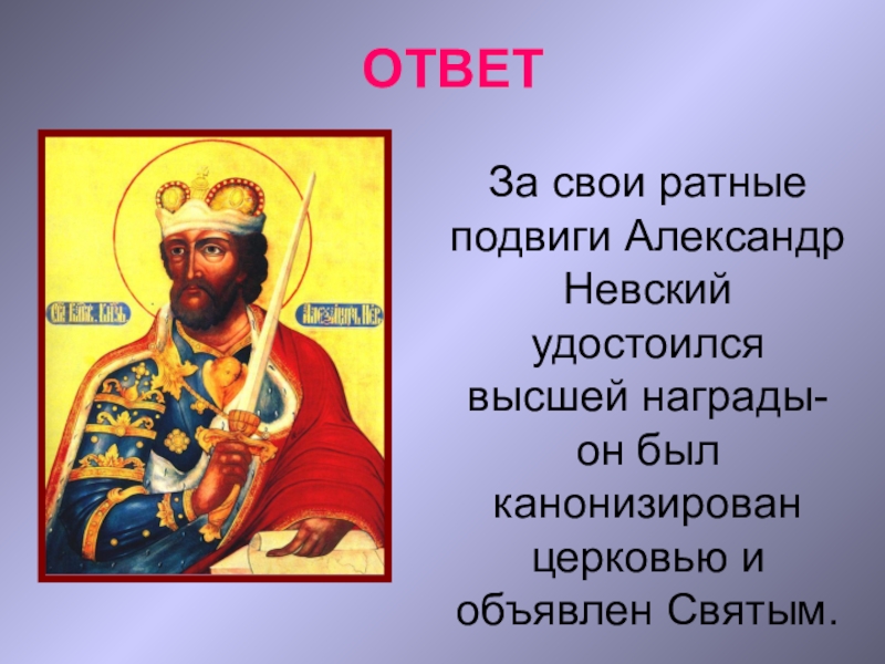 Ратный подвиг. Жизнь и подвиги Александра Невского. Ратные подвиги Александра Невского. Александра Невеский подвиги.