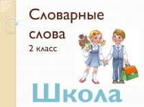 Презентация по русскому языку на темуСловарные слова школьной тематики