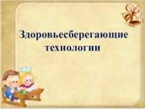 Доклад-презентация на тему: Здоровьесберегающие технологии