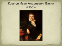 Презентация по литературе на тему И.А.Крылов. Басня Обоз