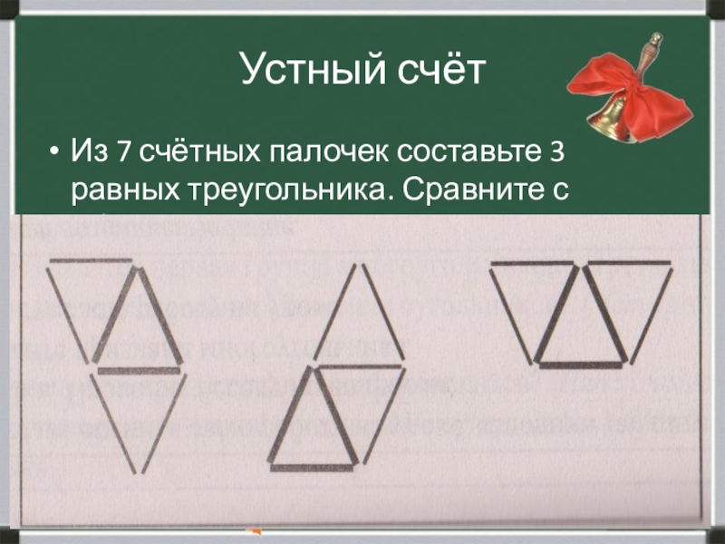 7 палочек. 3 Треугольника из 7 палочек. Из 7 счетных палочек составить 3 треугольника. 3 Равных треугольника из 7 палочек. Составить из 3 палочек треугольник.