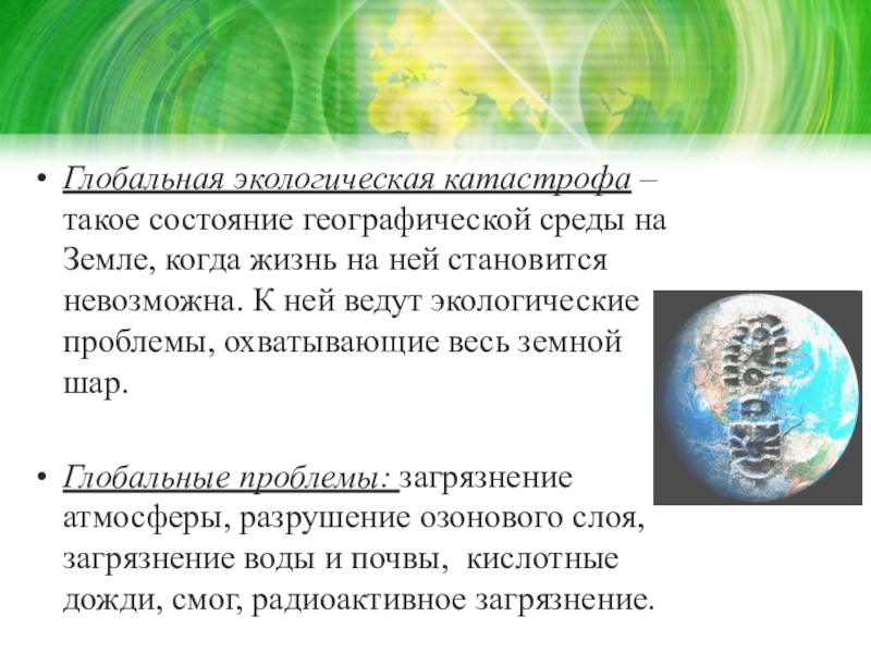 Проект по биологии экологические кризисы и экологические катастрофы предотвращение их возникновения