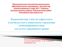 ПрВзаимодействие учителя-дефектолога и воспитателей в дошкольном учреждении компенсирующего вида для детей с нарушением зрения.