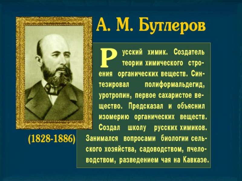 Бутлеров химия. Создатели теории химического строения. Теория Бутлерова. Бутлеров а.м. (1861 г). Бутлеров органическая химия.