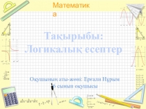 Дарынды оқушымен жұмыс Логикалық тапсырмалар