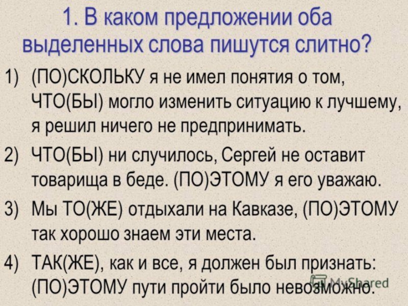 Оба выделенных слова пишутся в предложении. Поскольку как пишется слитно или. Правописание союзов упражнения. Поскольку по скольку. По скольку как пишется.