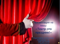 Презентация для детей старшего дошкольного возраста Театр - это праздник