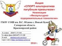 Спорт - альтернатива пагубным привычкам